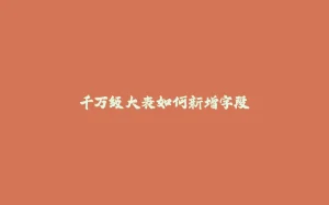 千万级大表如何新增字段-拾光赋