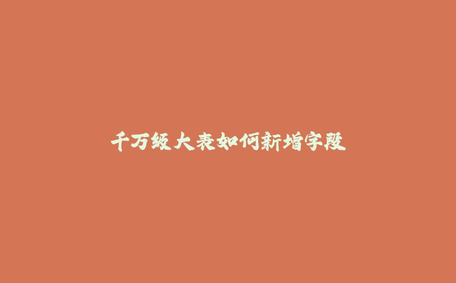 千万级大表如何新增字段 - 拾光赋-拾光赋
