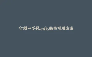 介绍一下Redis的高可用方案-拾光赋