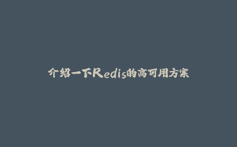 介绍一下Redis的高可用方案 - 拾光赋-拾光赋