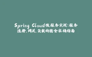 Spring Cloud微服务实战：服务注册、网关、负载均衡全家桶指南-拾光赋