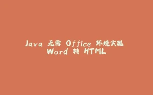 Java 无需 Office 环境实现 Word 转 HTML-拾光赋