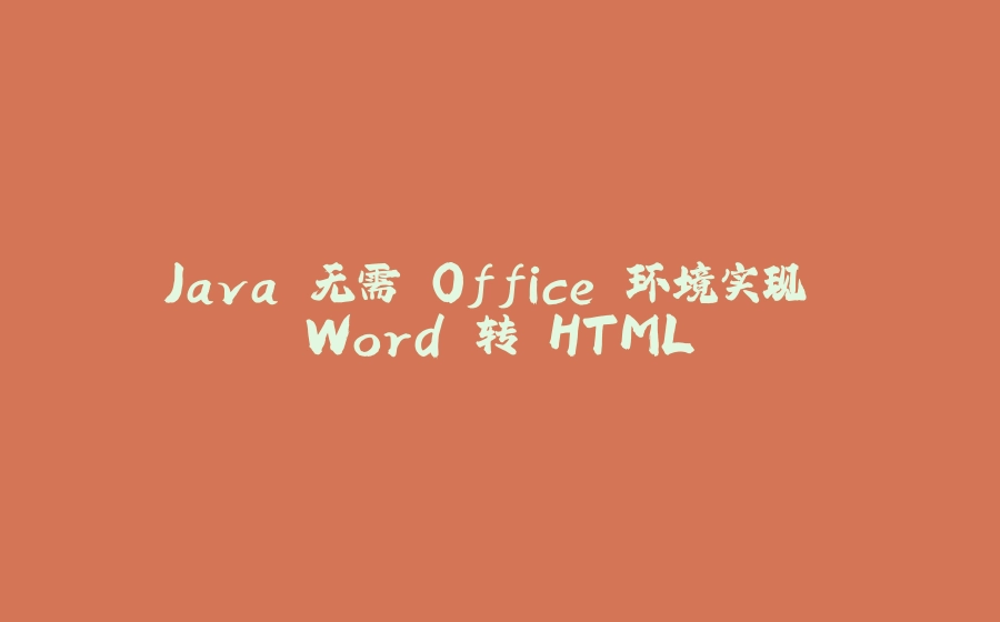 Java 无需 Office 环境实现 Word 转 HTML - 拾光赋-拾光赋