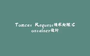 Tomcat Request请求处理：Container设计-拾光赋