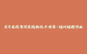 关于在线考试系统的技术博客-结对编程作业-拾光赋