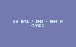 国密 SM2 / SM3 / SM4 静态帮助类-拾光赋