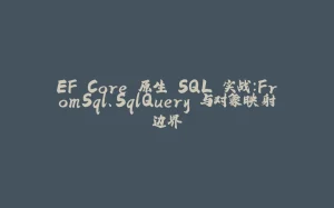 EF Core 原生 SQL 实战：FromSql、SqlQuery 与对象映射边界-拾光赋