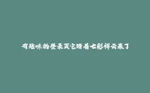 有趣味的登录页它踏着七彩祥云来了-拾光赋