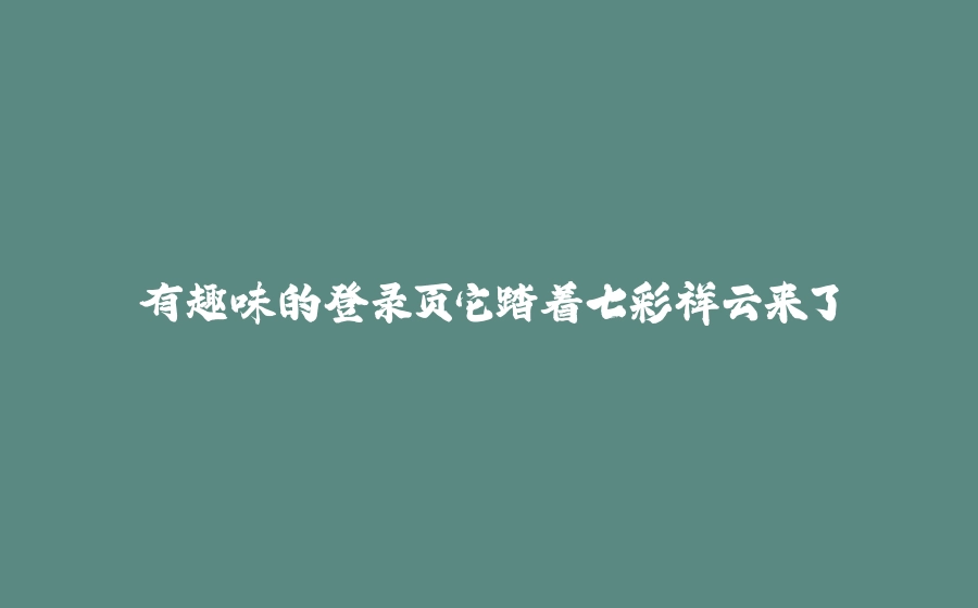 有趣味的登录页它踏着七彩祥云来了 - 拾光赋-拾光赋