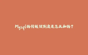 Mysql的行级锁到底是怎么加的？-拾光赋