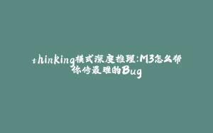thinking模式深度推理：M3怎么帮你修最难的Bug-拾光赋