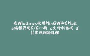 在Windows使用MinGW和CMake编程开发C/C++将.c文件打包成.dll库调用的过程-拾光赋