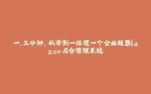一、三分钟，从零到一搭建一个企业级Blazor后台管理系统-拾光赋