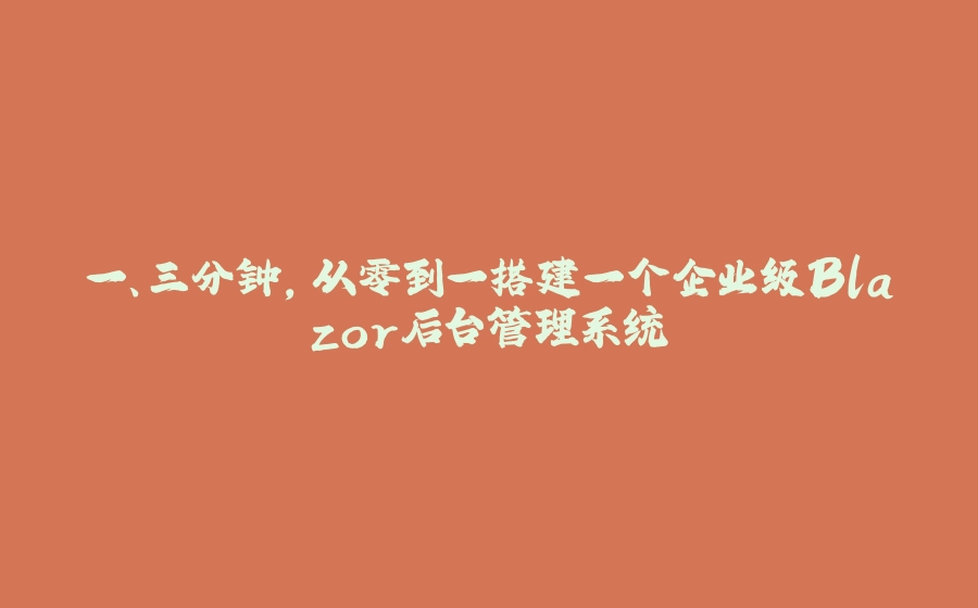 一、三分钟，从零到一搭建一个企业级Blazor后台管理系统 - 拾光赋-拾光赋