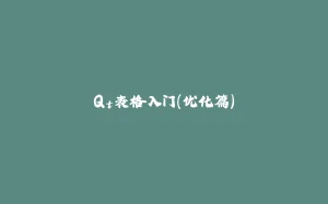Qt表格入门（优化篇）-拾光赋