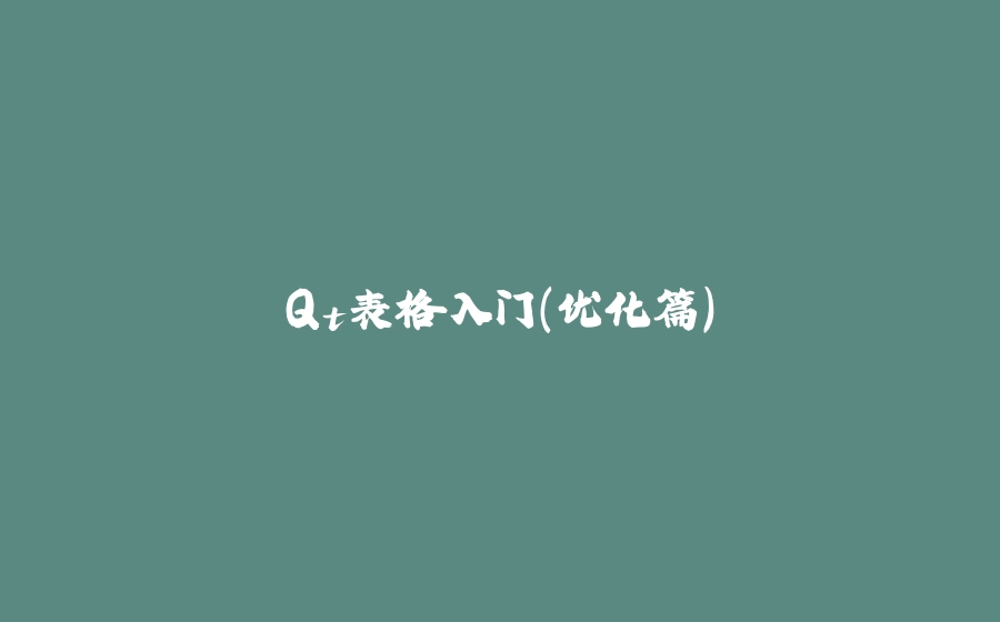 Qt表格入门（优化篇） - 拾光赋-拾光赋