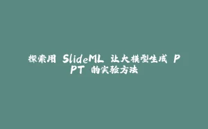 探索用 SlideML 让大模型生成 PPT 的实验方法-拾光赋