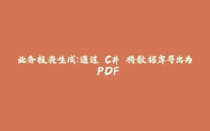 业务报表生成：通过 C# 将数据库导出为 PDF-拾光赋