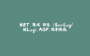 .NET 集成 日志 (Serilog/NLog)、AOP、简单限流-拾光赋