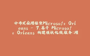 分布式应用框架Microsoft Orleans - 7、基于 Microsoft Orleans 构建模块化微服务:用户、消息与存储三大核心模块解析-拾光赋