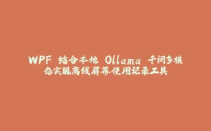 WPF 结合本地 Ollama 千问多模态实现离线屏幕使用记录工具-拾光赋