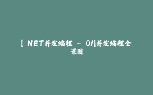 【.NET并发编程 - 01】并发编程全景图-拾光赋