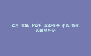 C# 实现 PDF 页面拆分：单页、指定页精准拆分-拾光赋