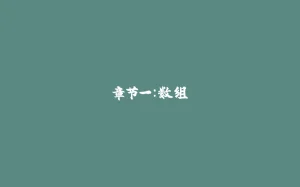 章节一：数组-拾光赋
