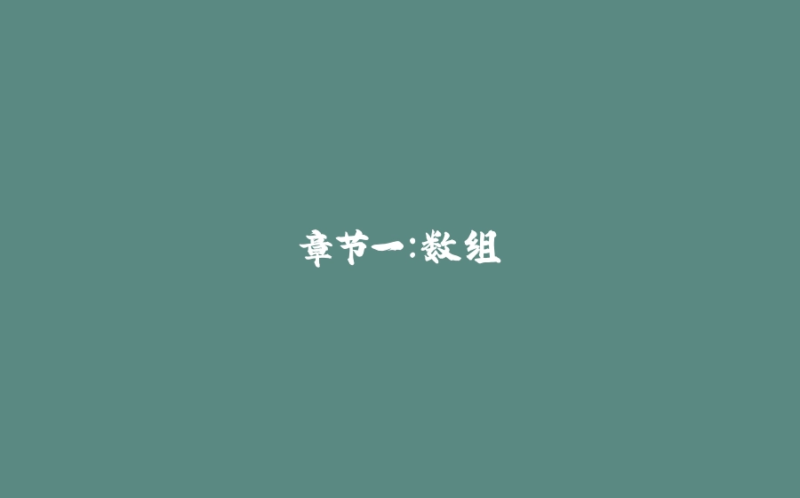 章节一：数组 - 拾光赋-拾光赋
