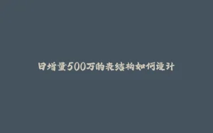 日增量500万的表结构如何设计-拾光赋