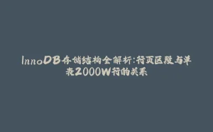 InnoDB存储结构全解析：行页区段与单表2000W行的关系-拾光赋
