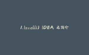 1、IntelliJ IDEA 之简介-拾光赋