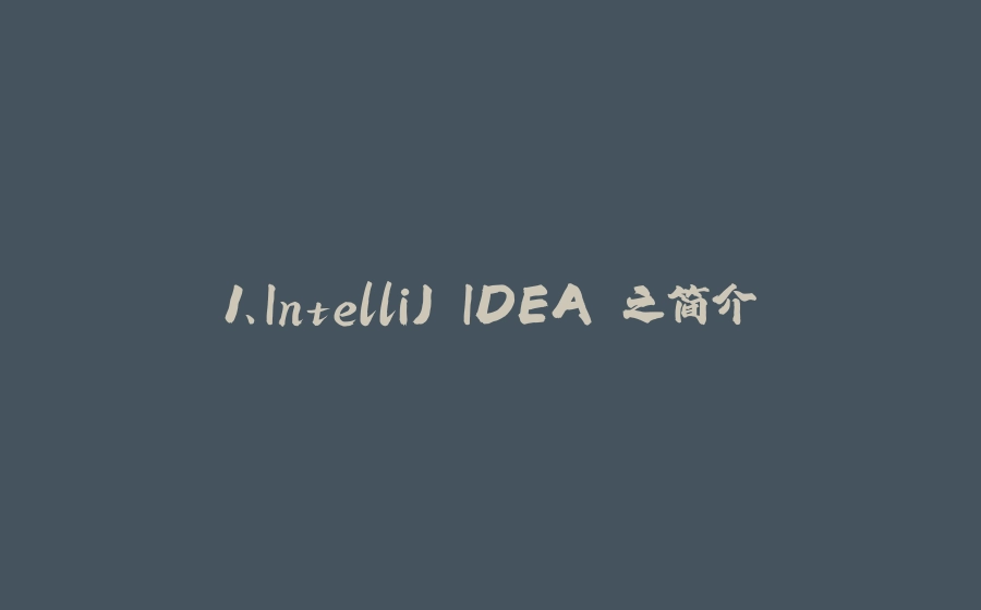 1、IntelliJ IDEA 之简介 - 拾光赋-拾光赋