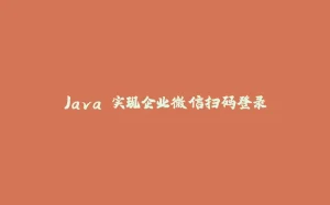 Java 实现企业微信扫码登录-拾光赋
