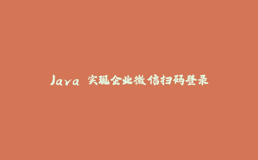 Java 实现企业微信扫码登录 - 拾光赋-拾光赋