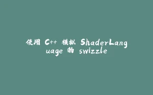 使用 C++ 模拟 ShaderLanguage 的 swizzle-拾光赋