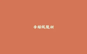 李超线段树-拾光赋