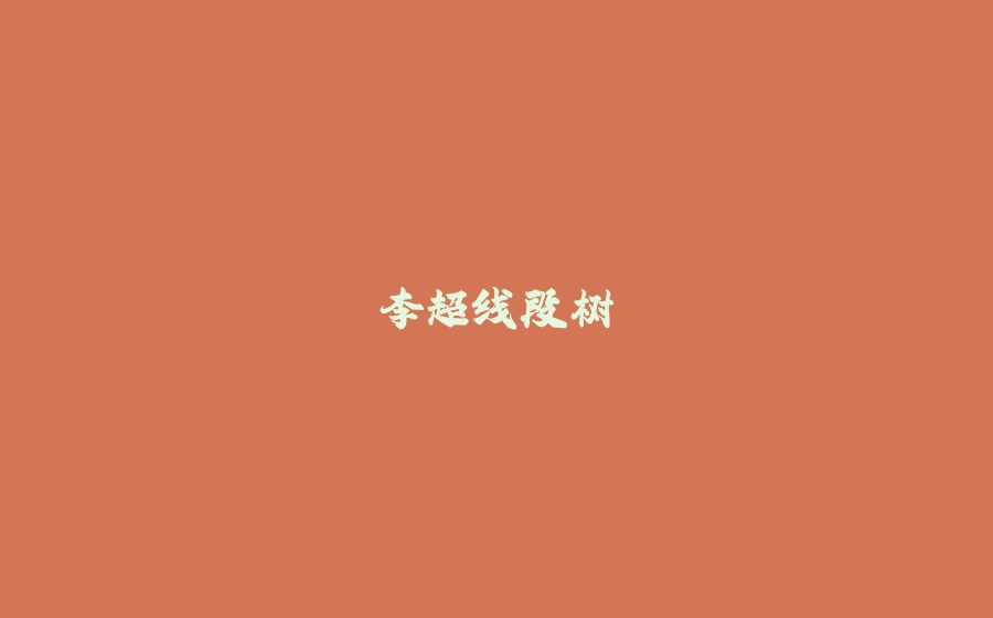 李超线段树 - 拾光赋-拾光赋