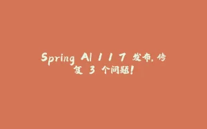 Spring AI 1.1.7 发布，修复 3 个问题！-拾光赋