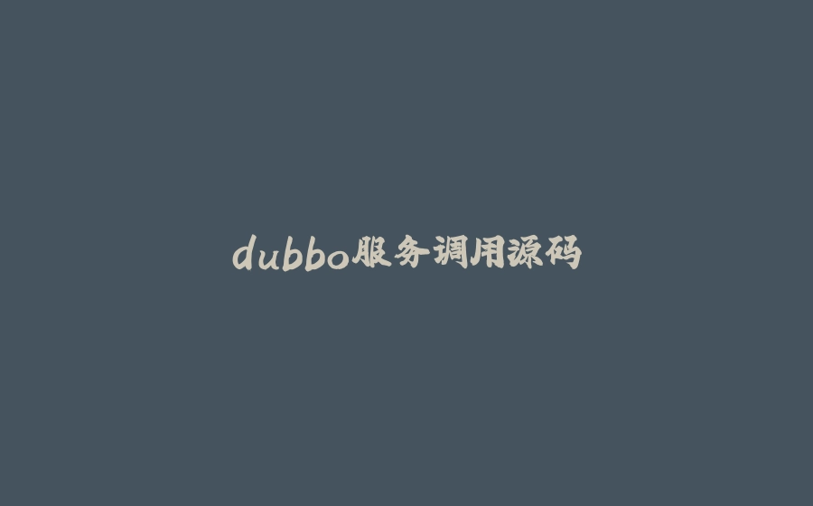 dubbo服务调用源码 - 拾光赋-拾光赋