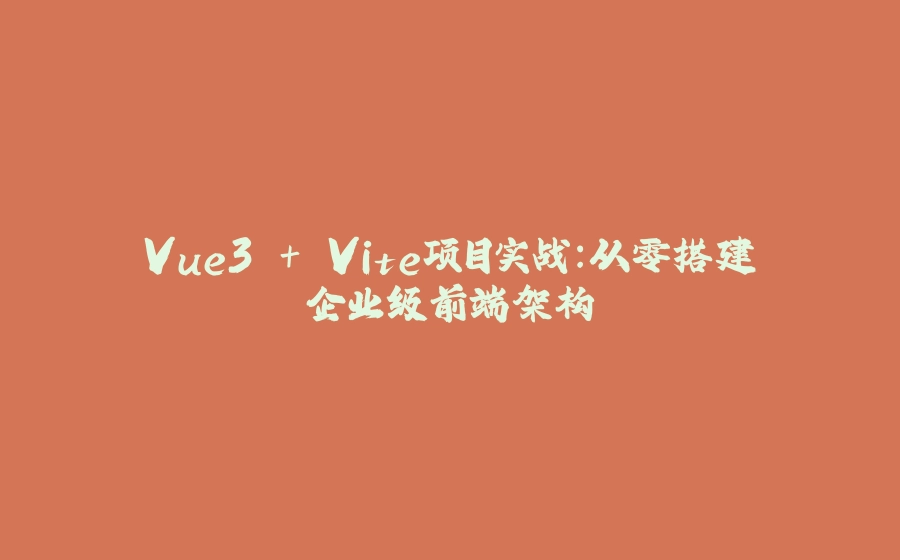 Vue3 + Vite项目实战：从零搭建企业级前端架构 - 拾光赋-拾光赋