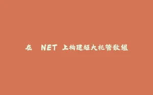 在 .NET 上构建超大托管数组-拾光赋