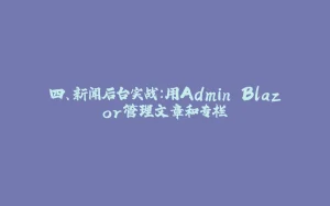 四、新闻后台实战：用Admin Blazor管理文章和专栏-拾光赋