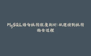 MySQL语句执行深度剖析：从连接到执行的全过程-拾光赋