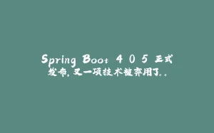 Spring Boot 4.0.5 正式发布，又一项技术被弃用了。。-拾光赋