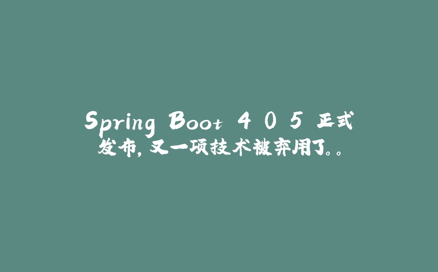 Spring Boot 4.0.5 正式发布，又一项技术被弃用了。。 - 拾光赋-拾光赋