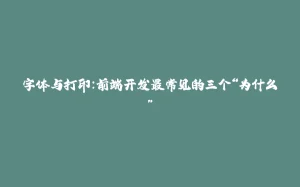 字体与打印：前端开发最常见的三个“为什么”-拾光赋