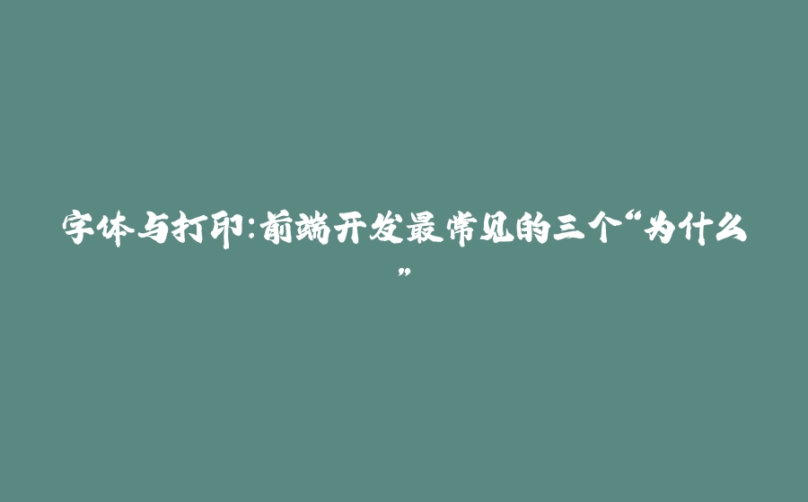 字体与打印：前端开发最常见的三个“为什么” - 拾光赋-拾光赋