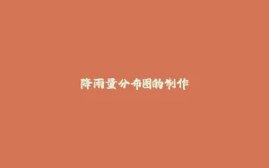 降雨量分布图的制作-拾光赋