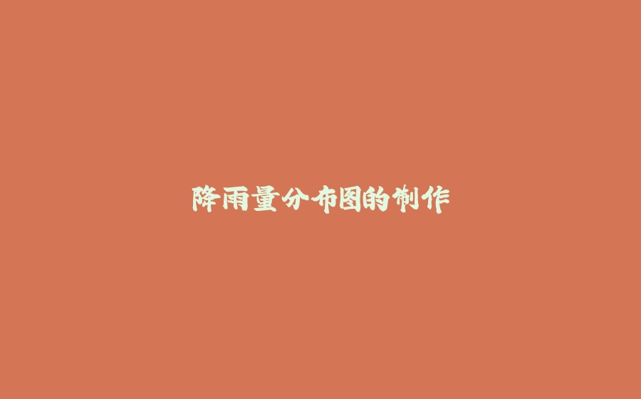 降雨量分布图的制作 - 拾光赋-拾光赋